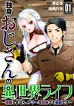 独身おじさんの異世界ライフ～結婚しません、フリーな独身こそ最高です～(1)