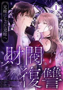 財閥復讐～兄嫁になった元嫁へ～【フルカラー版ヨコ読み】