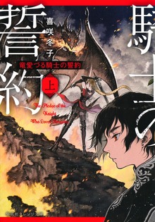 竜愛づる騎士の誓約
