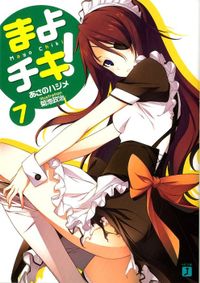 まよチキ！ 7