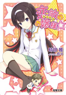 恋敵はお嬢様☆