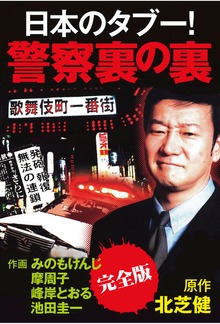 日本のタブー！警察裏の裏【完全版】
