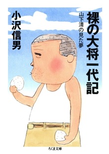 裸の大将一代記 ――山下清の見た夢
