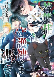 若葉荘・三食守護神さま憑き