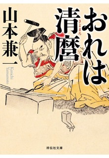 おれは清麿
