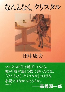 なんとなく、クリスタル