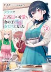 クラスで２番目に可愛い女の子と友だちになった【電子版】３