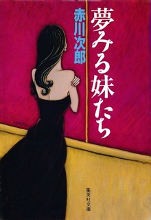 夢みる妹たち