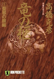 竜の柩