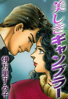 美しきギャンブラー