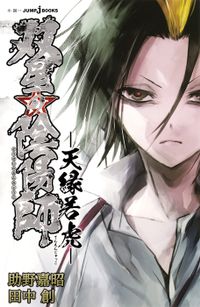 双星の陰陽師(ジャンプジェイブックスDIGITAL)
