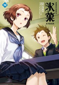 氷菓　（１４）