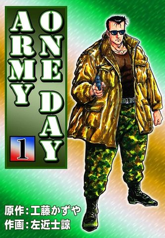 ONE DAY ARMY　（1）