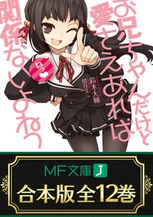 【合本版】お兄ちゃんだけど愛さえあれば関係ないよねっ 全12巻