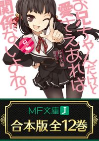 【合本版】お兄ちゃんだけど愛さえあれば関係ないよねっ　全12巻