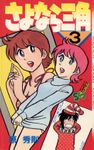 さよなら三角（３）【期間限定　無料お試し版】