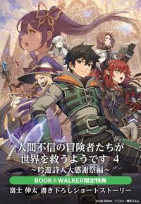 【購入特典】『人間不信の冒険者たちが世界を救うようです　４　～吟遊詩人大感謝祭編～』BOOK☆WALKER限定書き下ろしショートストーリー