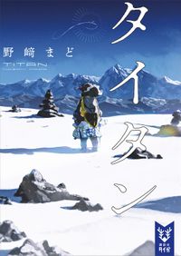 タイタン(講談社タイガ)