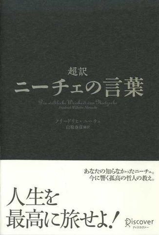 超訳ニーチェの言葉