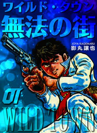 無法の街　1