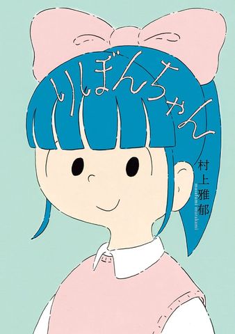 りぼんちゃん