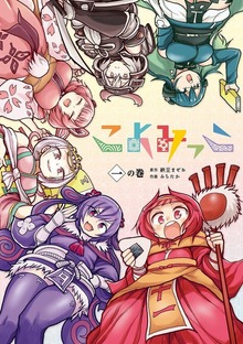 こよみっこ（LINEコミックス）
