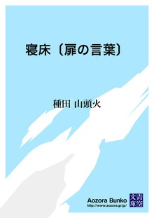 寝床〔扉の言葉〕