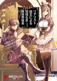 リアリスト魔王による聖域なき異世界改革(電撃コミックスNEXT)