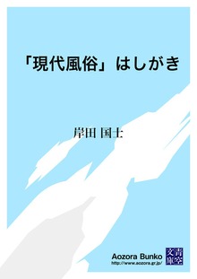 「現代風俗」はしがき