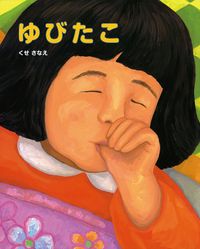 ゆびたこ（ポプラ社の絵本）