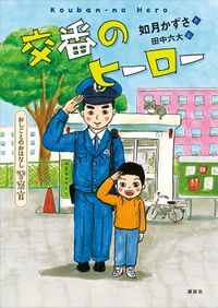 おしごとのおはなし　警察官　交番のヒーロー