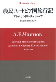 農民ユートピア国旅行記