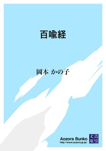 百喩経