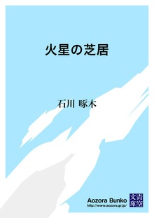 火星の芝居