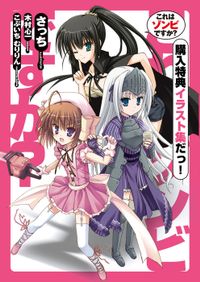 【購入特典】ドラゴンコミックスエイジ『これはゾンビですか？』購入特典イラスト集だっ！