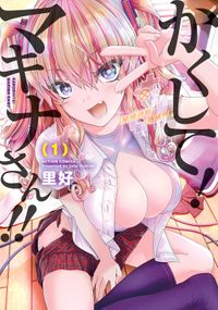 かくして！マキナさん！！（フルカラー）（アクションコミックス）