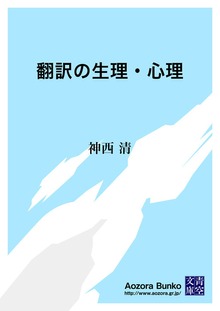 翻訳の生理・心理