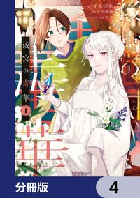 後宮の毒華【分冊版】　4