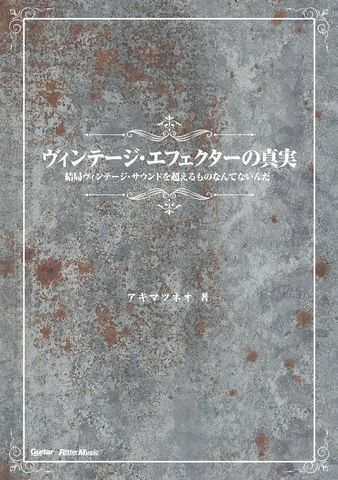 ヴィンテージ・エフェクターの真実