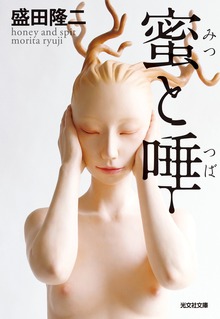 蜜と唾