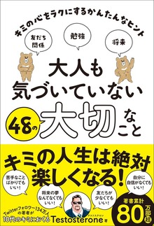 大人も気づいていない48の大切なこと キミの心をラクにするかんたんなヒント