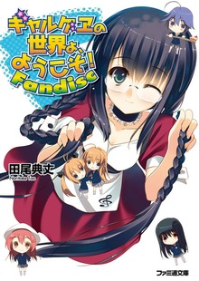 ギャルゲヱの世界よ、ようこそ! Fandisc