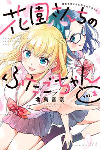 花園さんちのふたごちゃん（別冊少年マガジン）