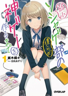 弱小ソシャゲ部の僕らが神ゲーを作るまで