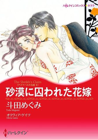 砂漠に囚われた花嫁