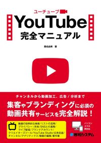 YouTube完全マニュアル（秀和システム）