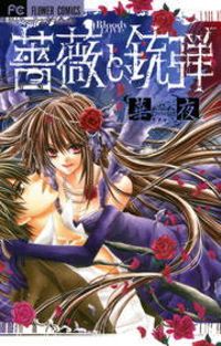 薔薇と銃弾(フラワーコミックス)