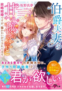 伯爵夫妻の甘い秘めごと 政略結婚ですが、猫かわいがりされてます