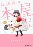 放課後の本屋さん