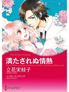 満たされぬ情熱